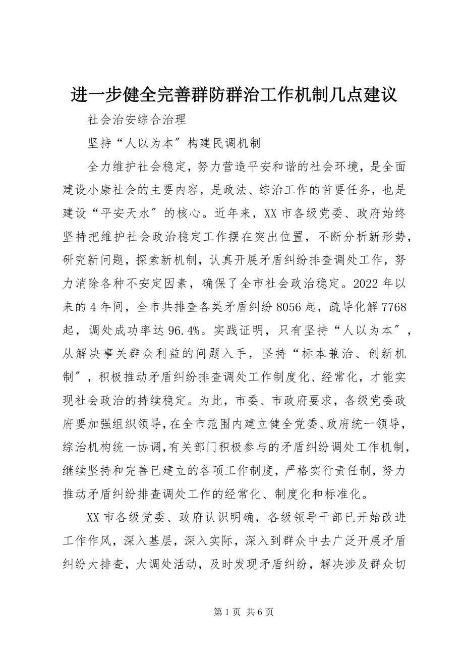 2023年进一步健全完善群防群治工作机制几点建议.docx_第1页