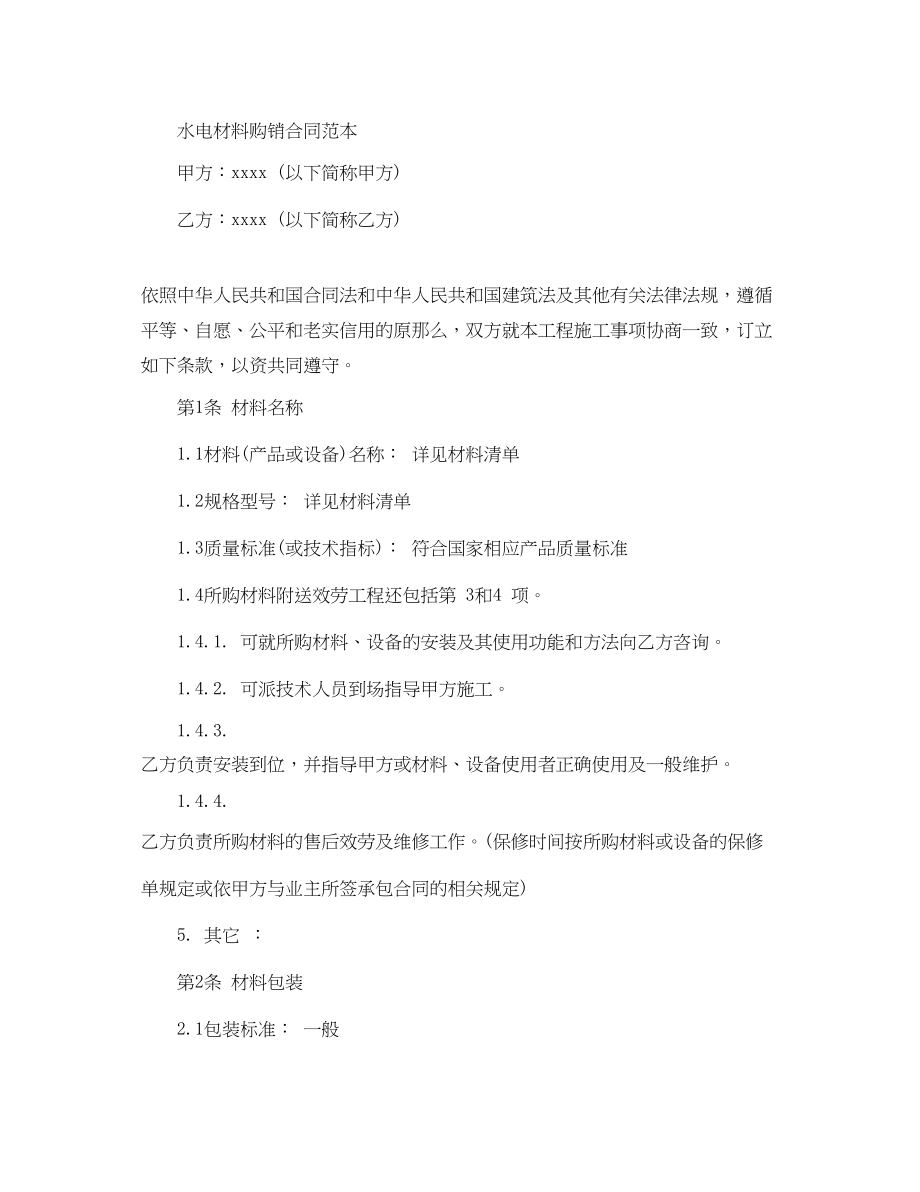 2023年材料购销合同书范本.docx_第2页