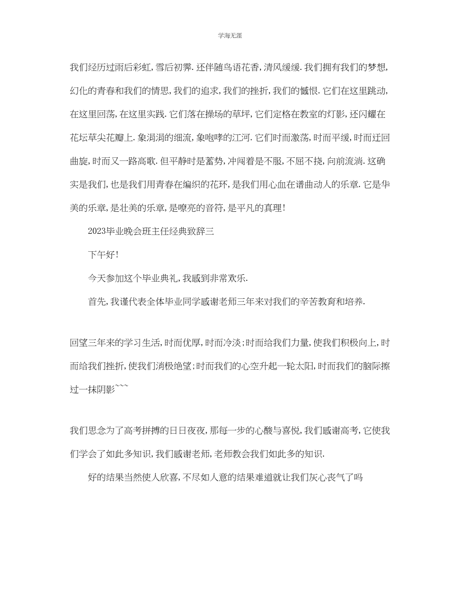 2023年毕业晚会班主任经典致辞7篇范文.docx_第3页