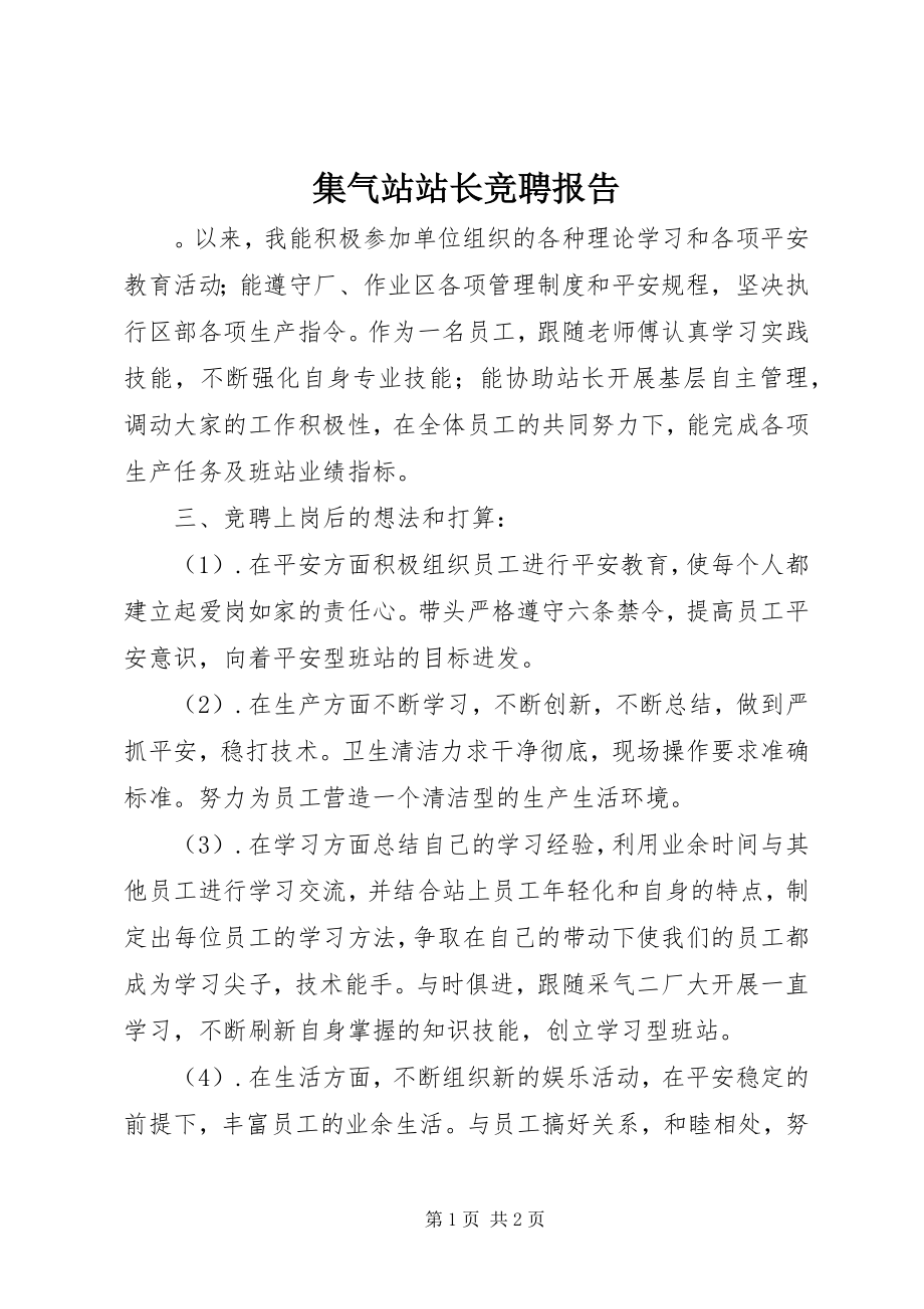 2023年集气站站长竞聘报告.docx_第1页