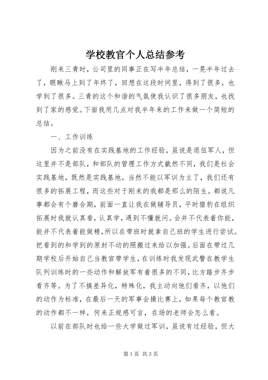 2023年学校教官个人总结参考.docx_第1页