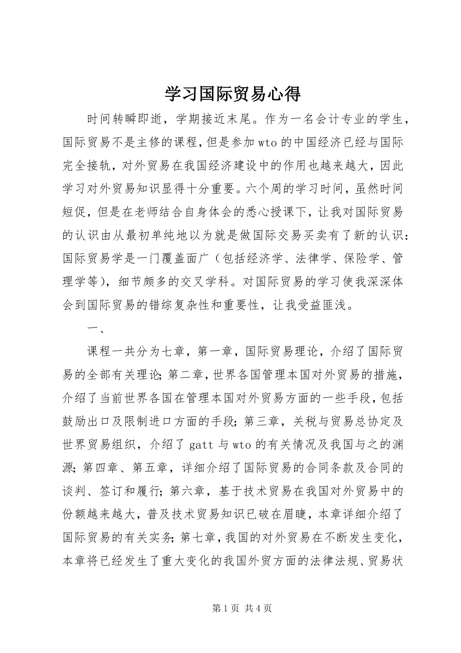 2023年学习国际贸易心得.docx_第1页