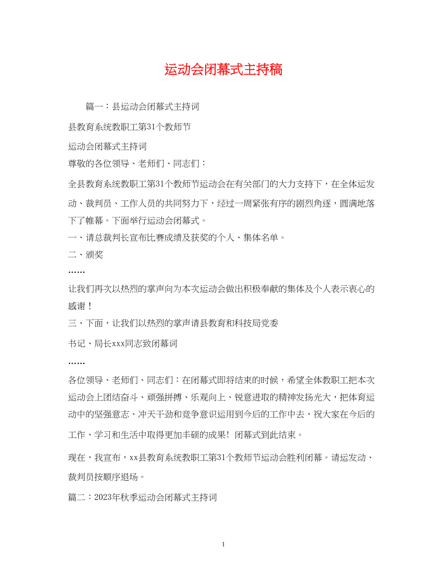 2023年经典范文运动会闭幕式主持稿.docx_第1页