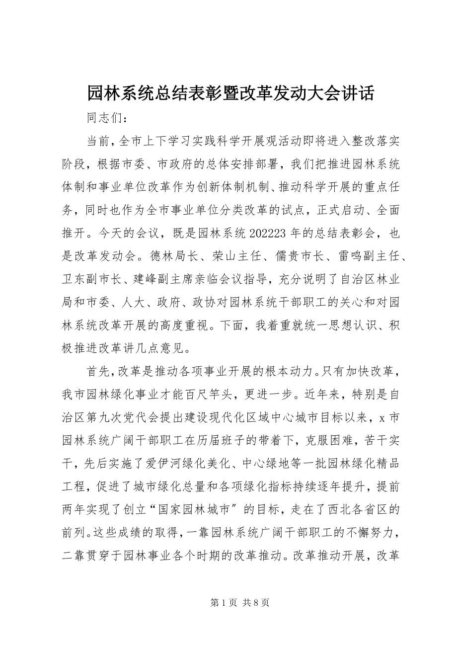 2023年园林系统总结表彰暨改革动员大会致辞.docx_第1页