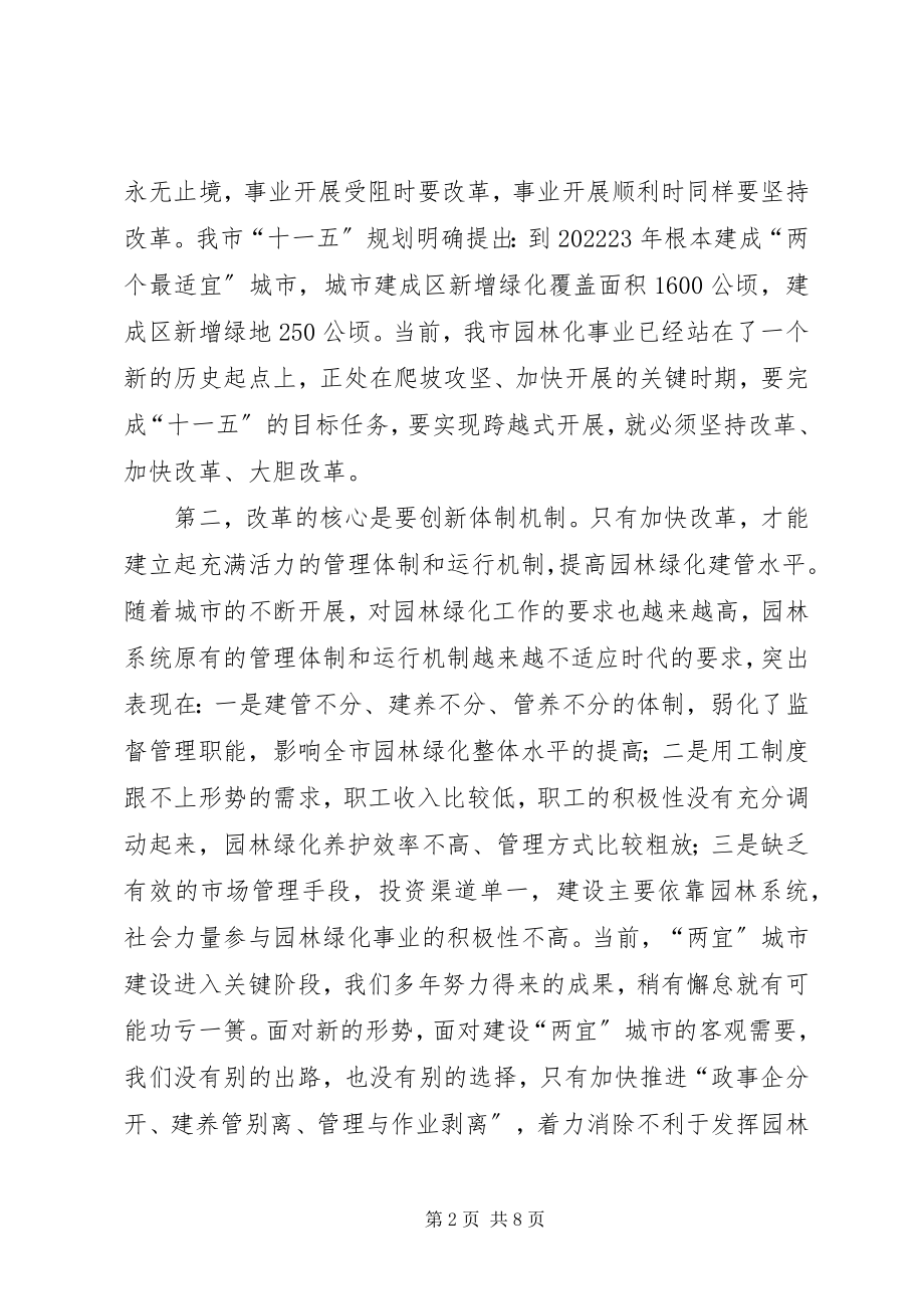 2023年园林系统总结表彰暨改革动员大会致辞.docx_第2页