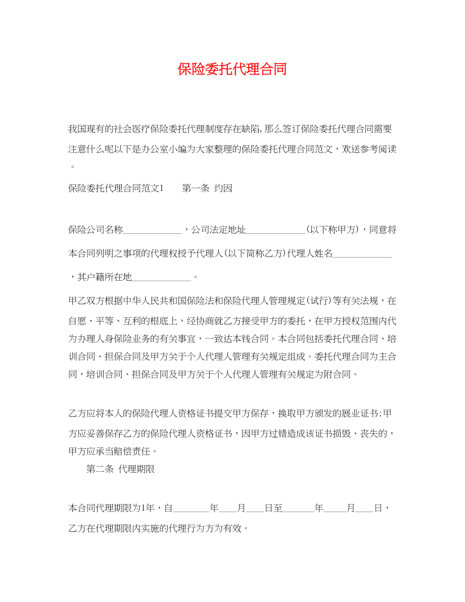 2023年保险委托代理合同.docx_第1页