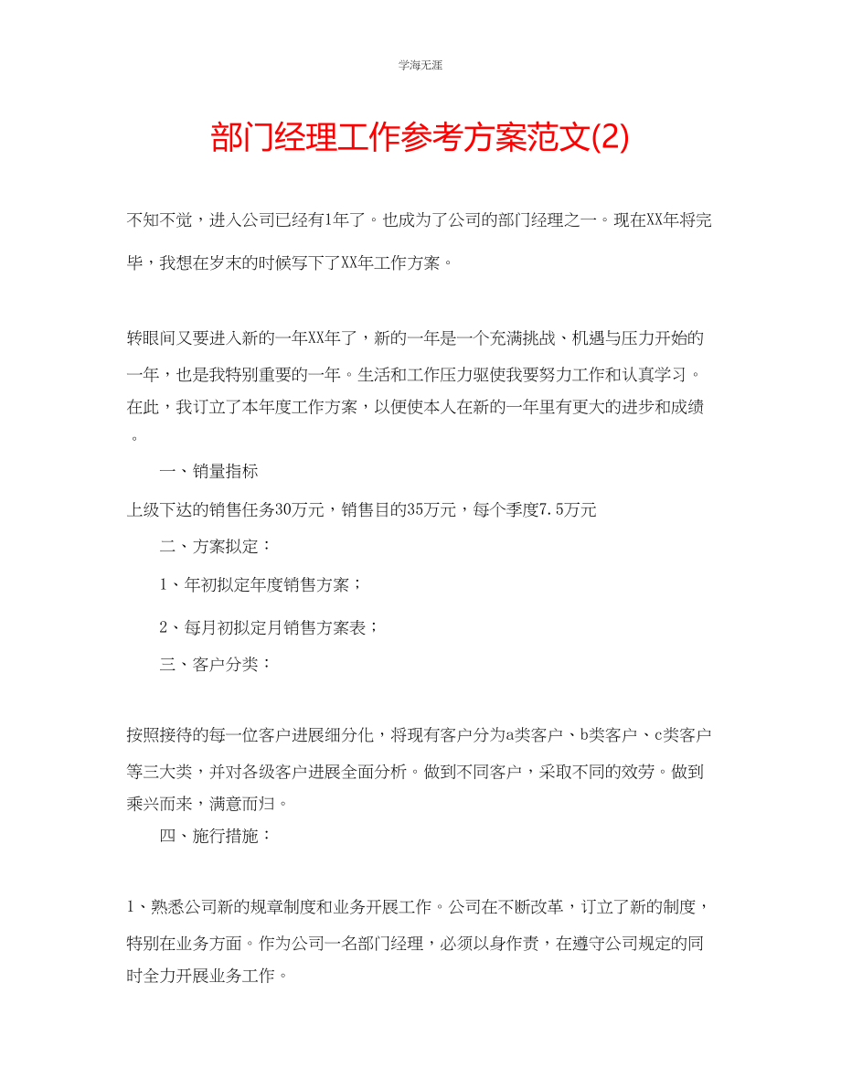 2023年部门经理工作计划2范文.docx_第1页