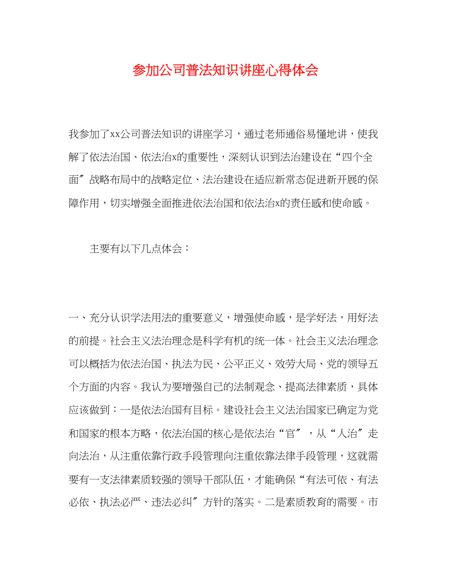 2023年参加公司普法知识讲座心得体会.docx_第1页