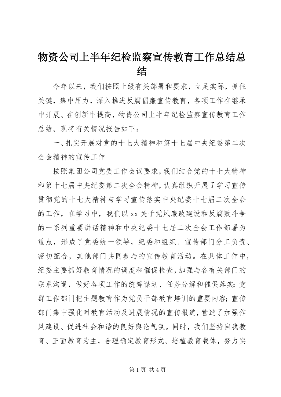 2023年物资公司上半年纪检监察宣传教育工作总结总结.docx_第1页