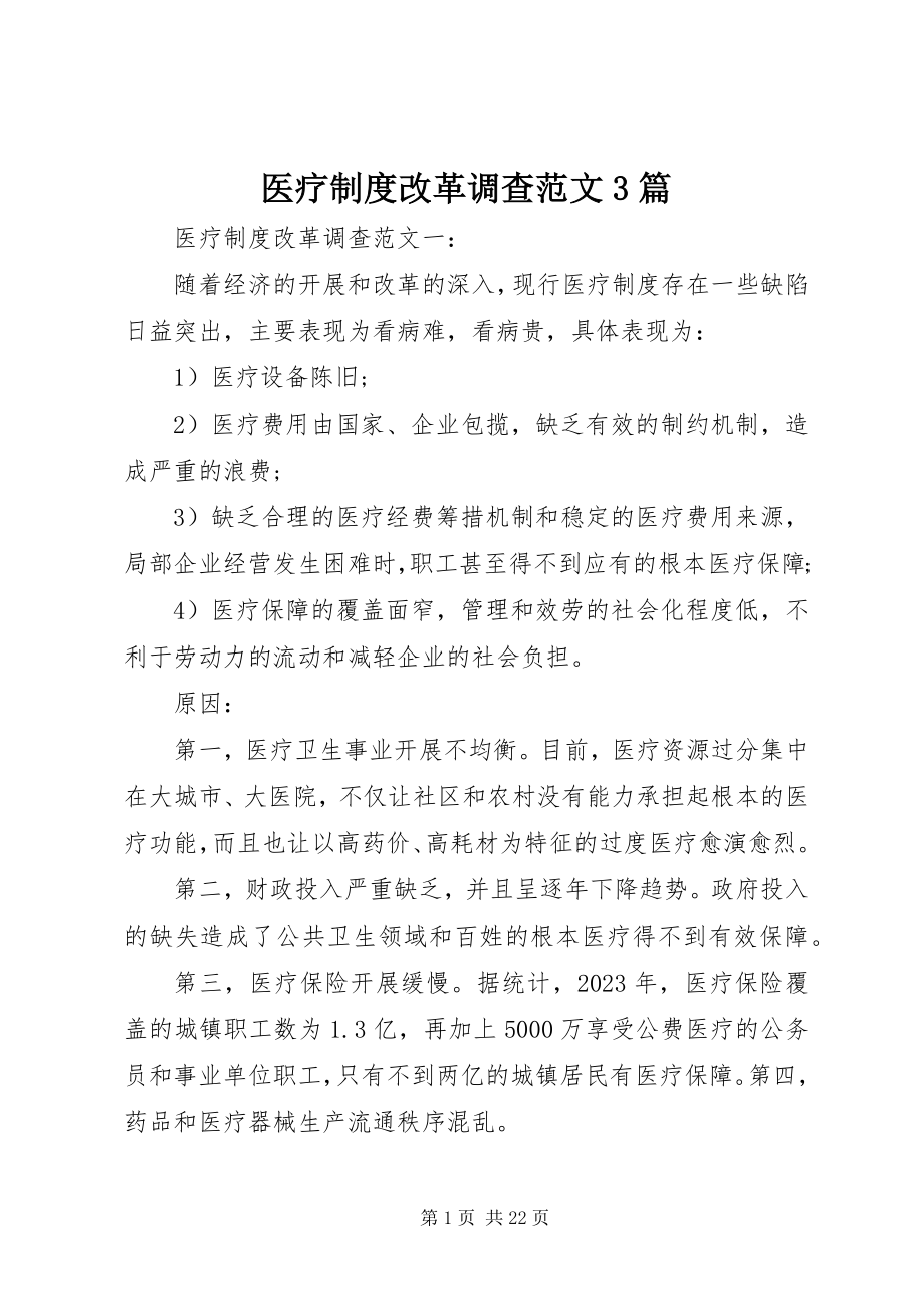 2023年医疗制度改革调查3篇.docx_第1页