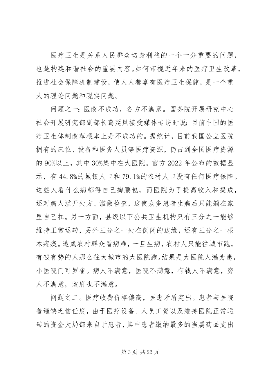 2023年医疗制度改革调查3篇.docx_第3页