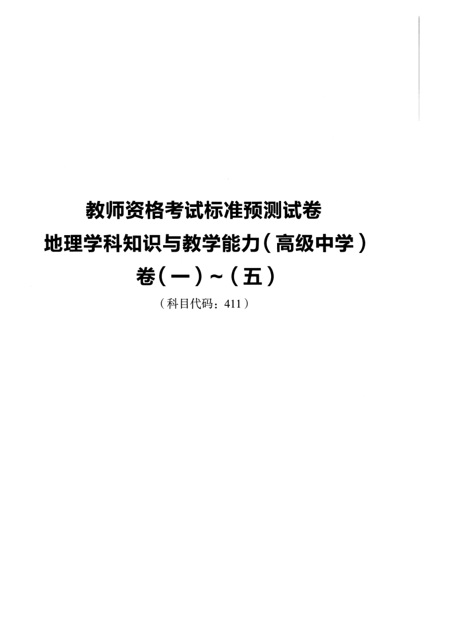 2023上半年教资高中地理 标准预10套测试卷答案及解析.pdf_第1页