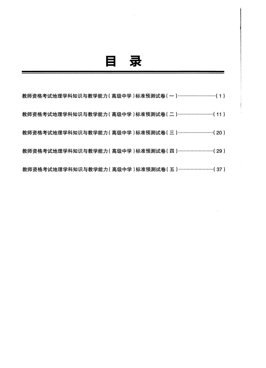 2023上半年教资高中地理 标准预10套测试卷答案及解析.pdf_第2页