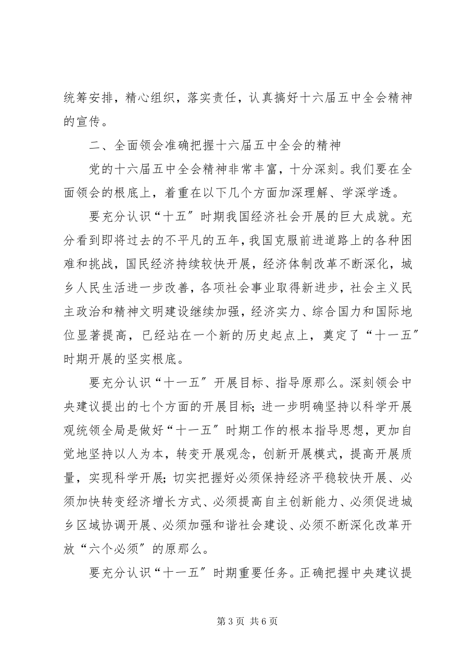 2023年在传达学习十六届五中全会精神领导干部会议上的致辞.docx_第3页