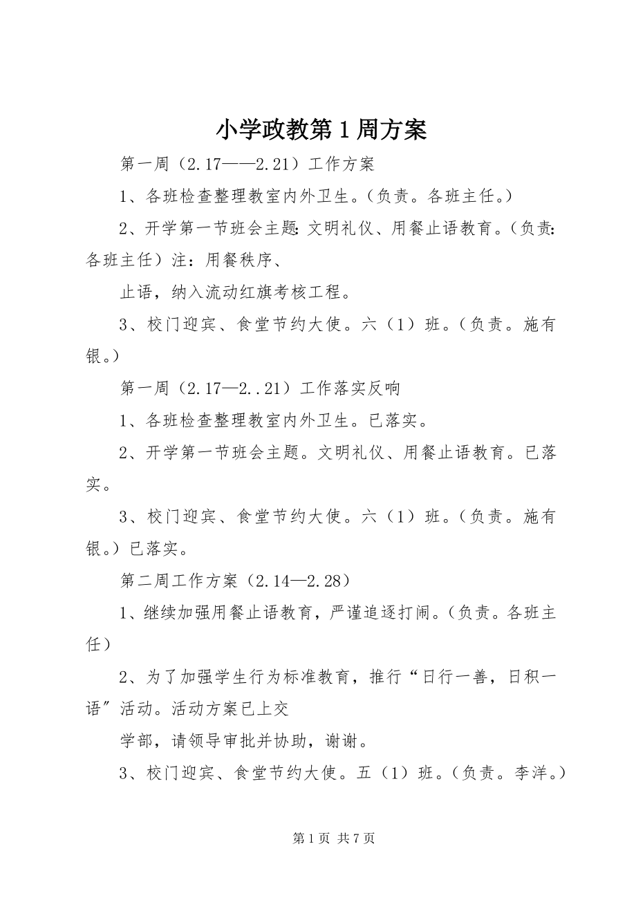 2023年小学政教第1周计划.docx_第1页