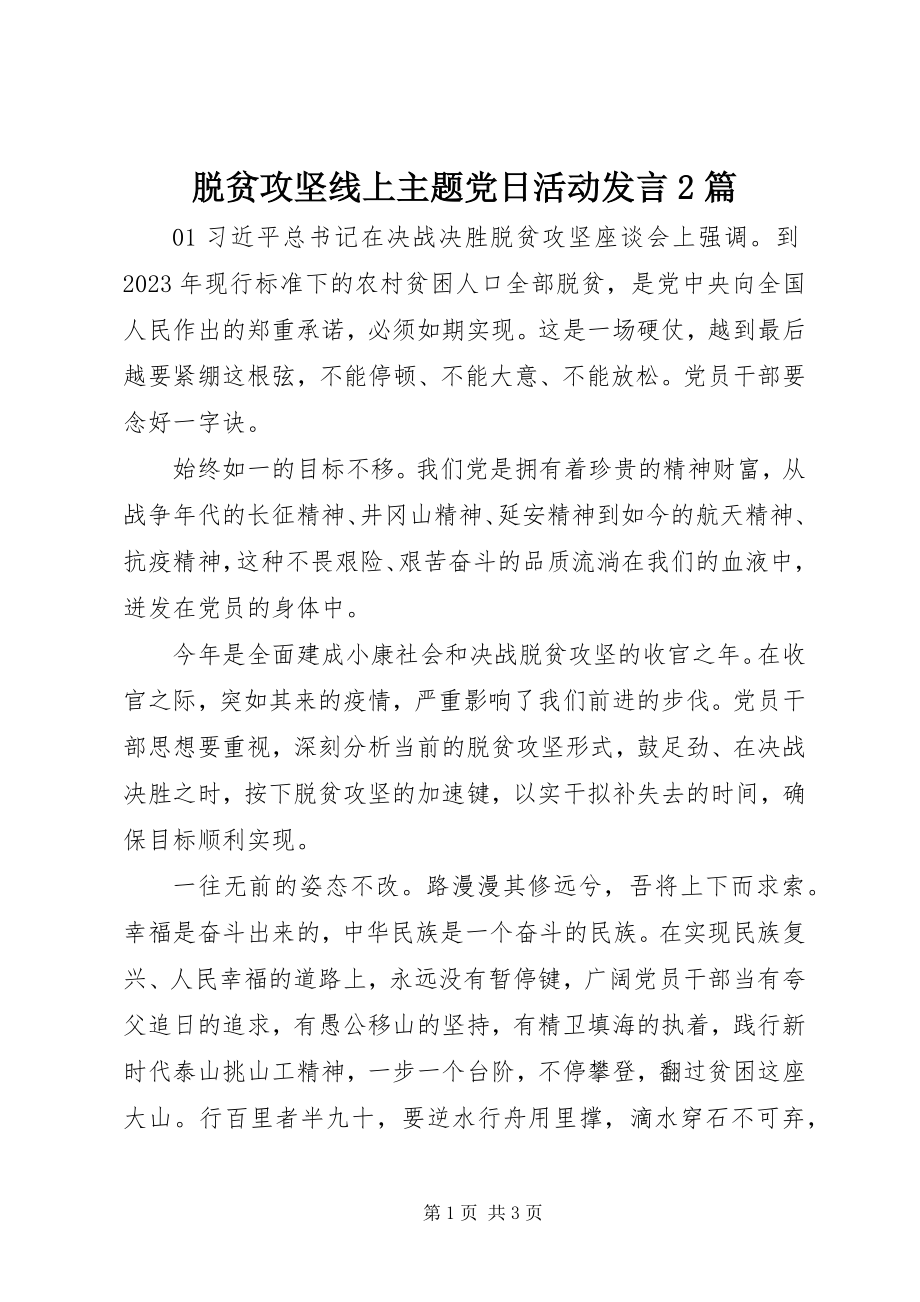 2023年脱贫攻坚线上主题党日活动讲话2篇.docx_第1页