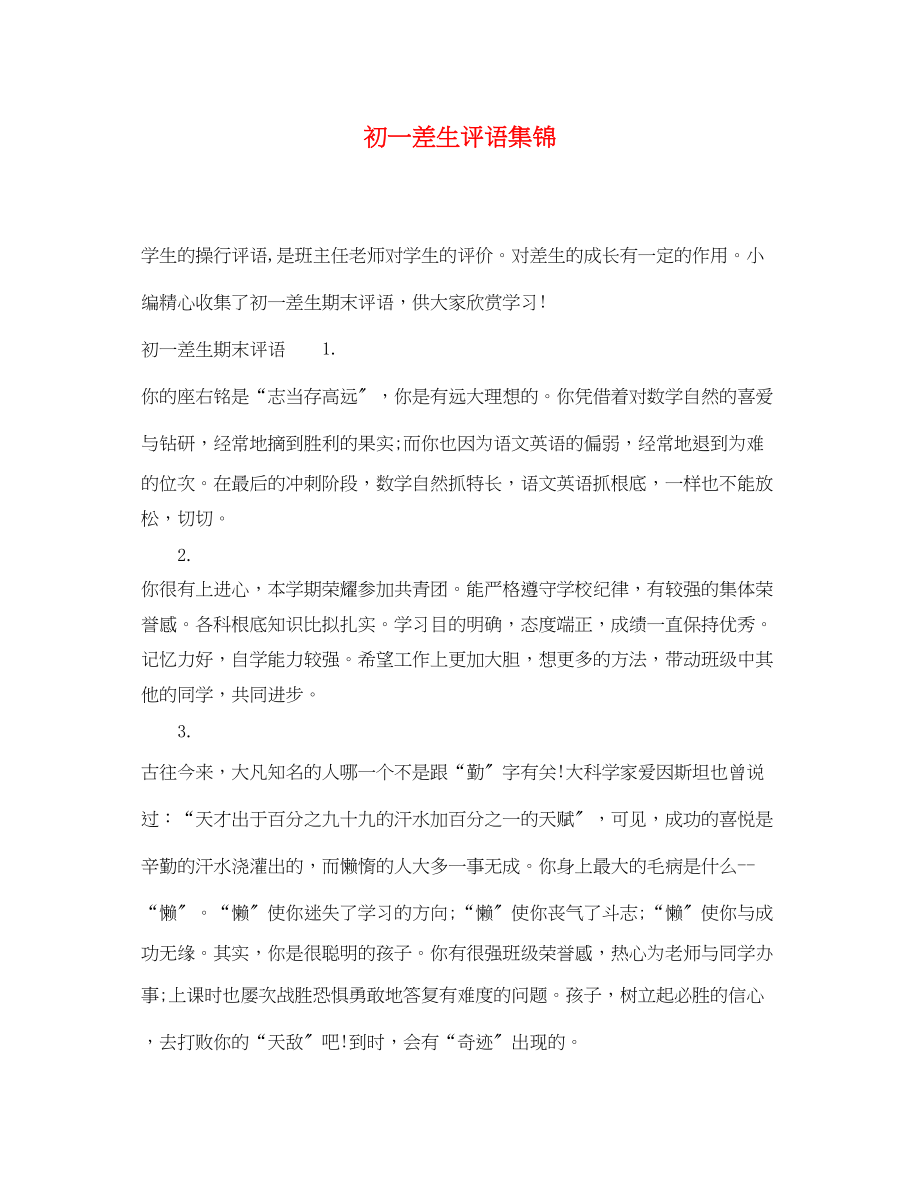 2023年初一差生评语集锦.docx_第1页