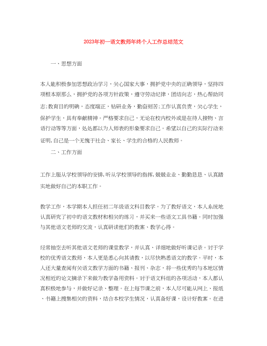 2023年初一语文教师终个人工作总结范文.docx_第1页