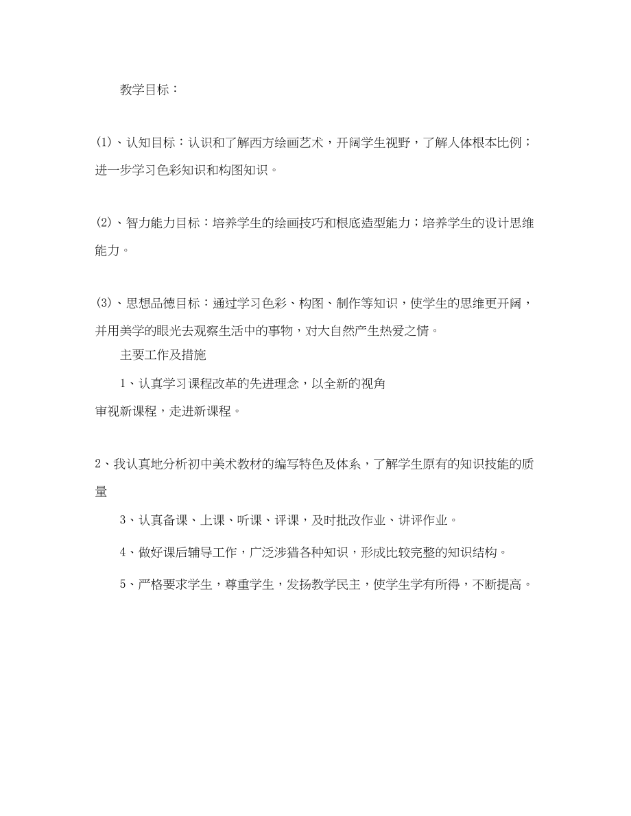 2023年初一美术教学的工作计划范文.docx_第2页