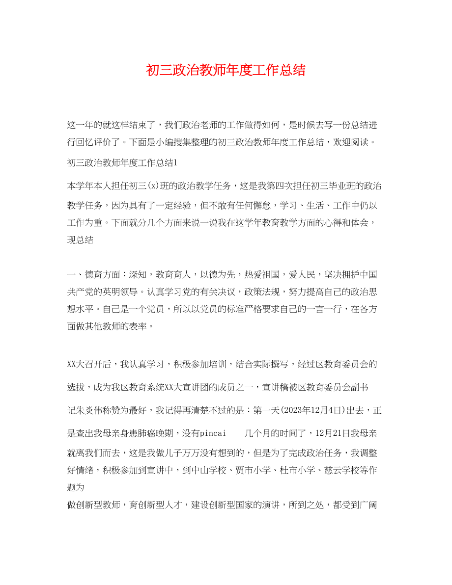 2023年初三政治教师度工作总结范文.docx_第1页