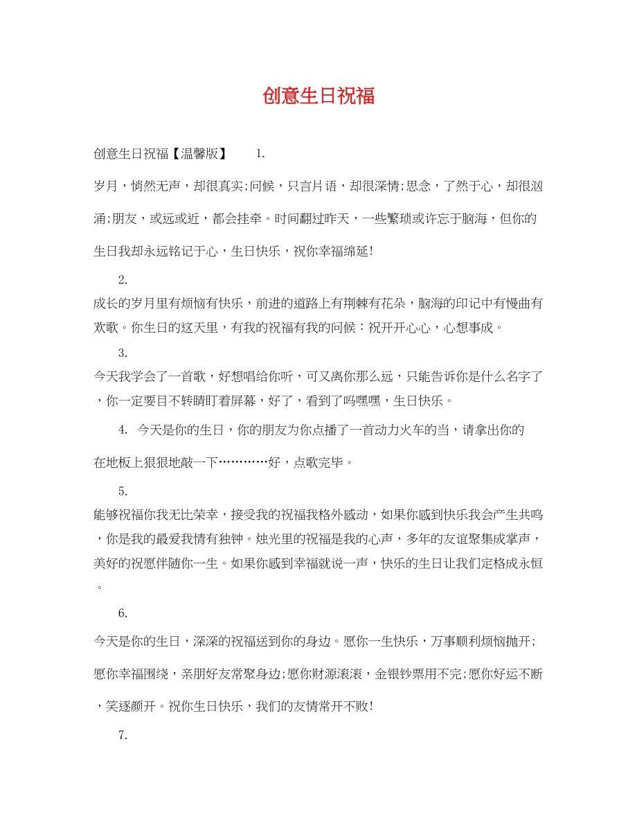 2023年创意生日祝福.docx_第1页