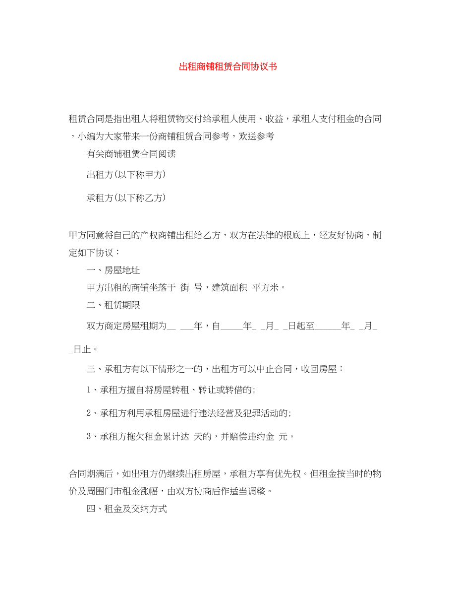 2023年出租商铺租赁合同协议书.docx_第1页