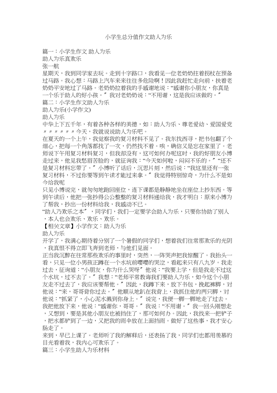 2023年小学生满分作文助人为乐范文.docx_第1页