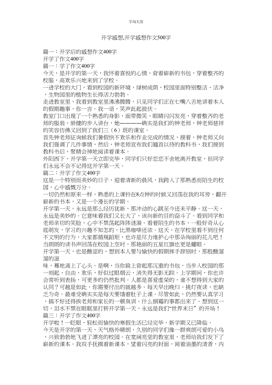 2023年开学感想开学感想作文500字.docx_第1页