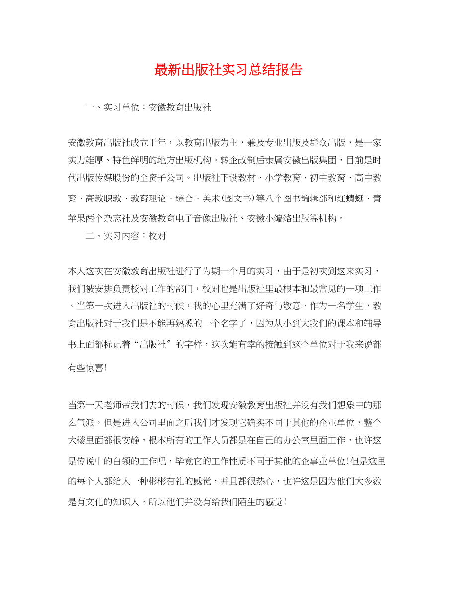 2023年出版社实习总结报告范文.docx_第1页