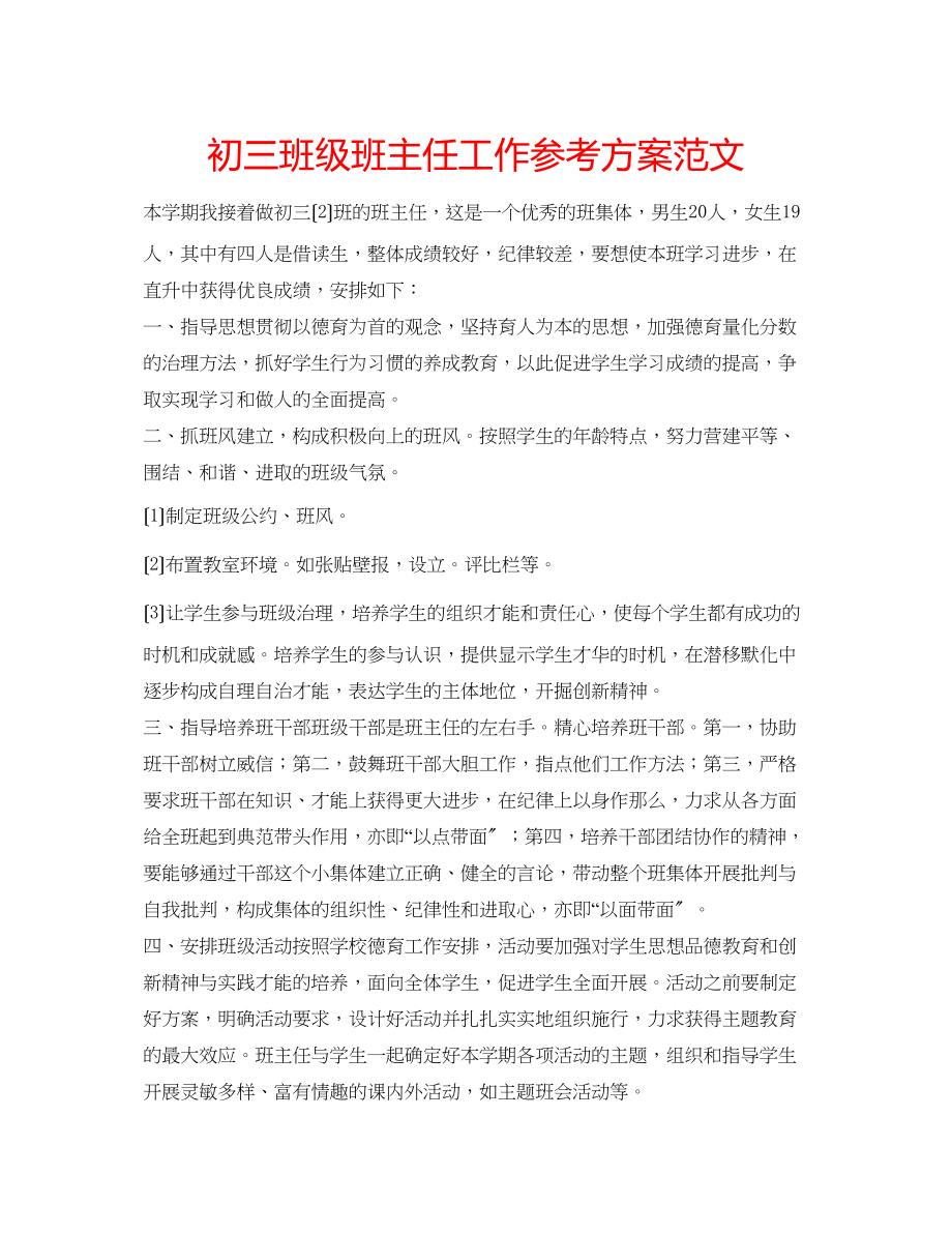 2023年初三班级班主任工作计划范文.docx_第1页