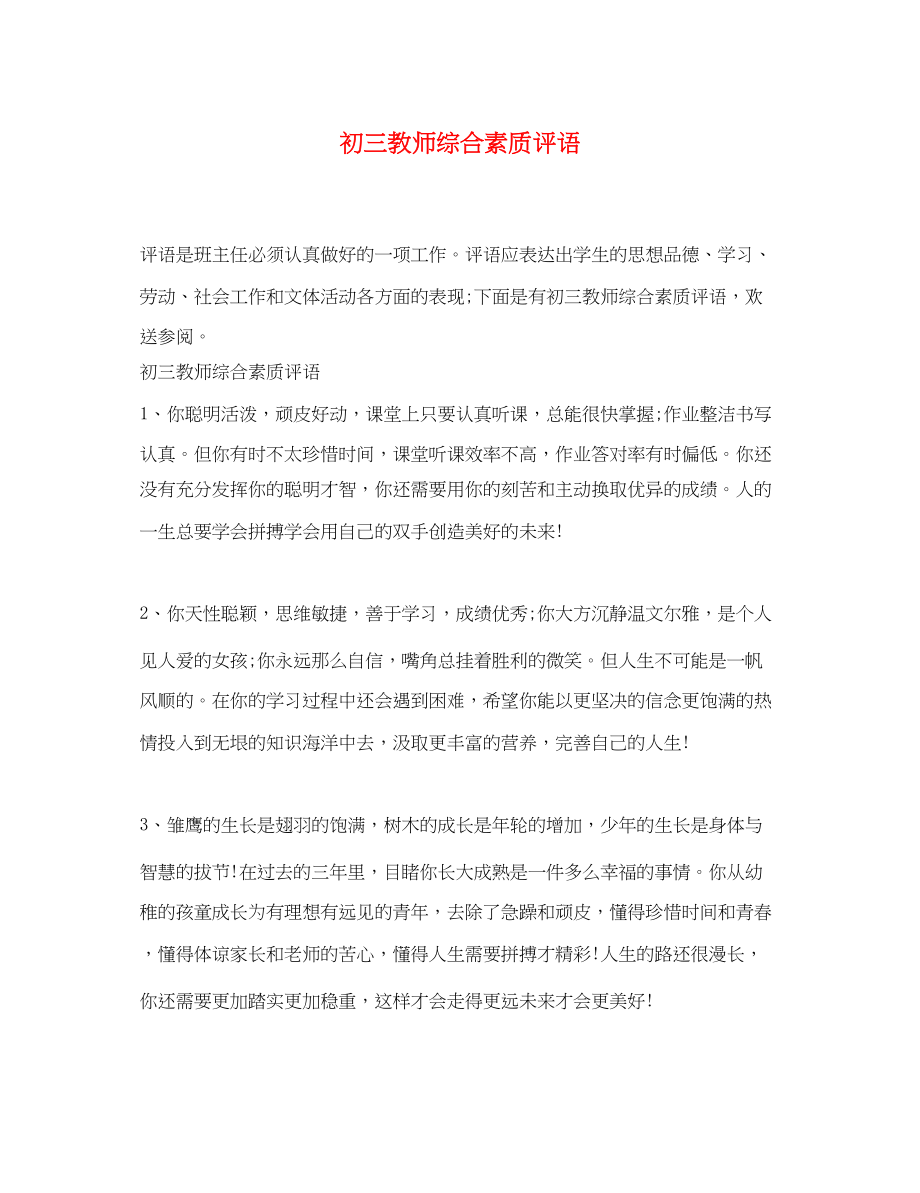 2023年初三教师综合素质评语.docx_第1页