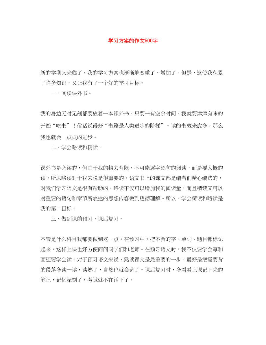 2023年学习计划的作文500字范文.docx_第1页