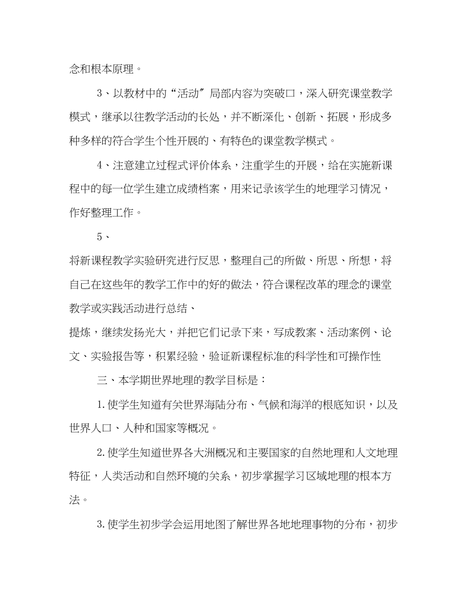 2023年初一地理教学工作计划书精选3篇参阅范文.docx_第2页