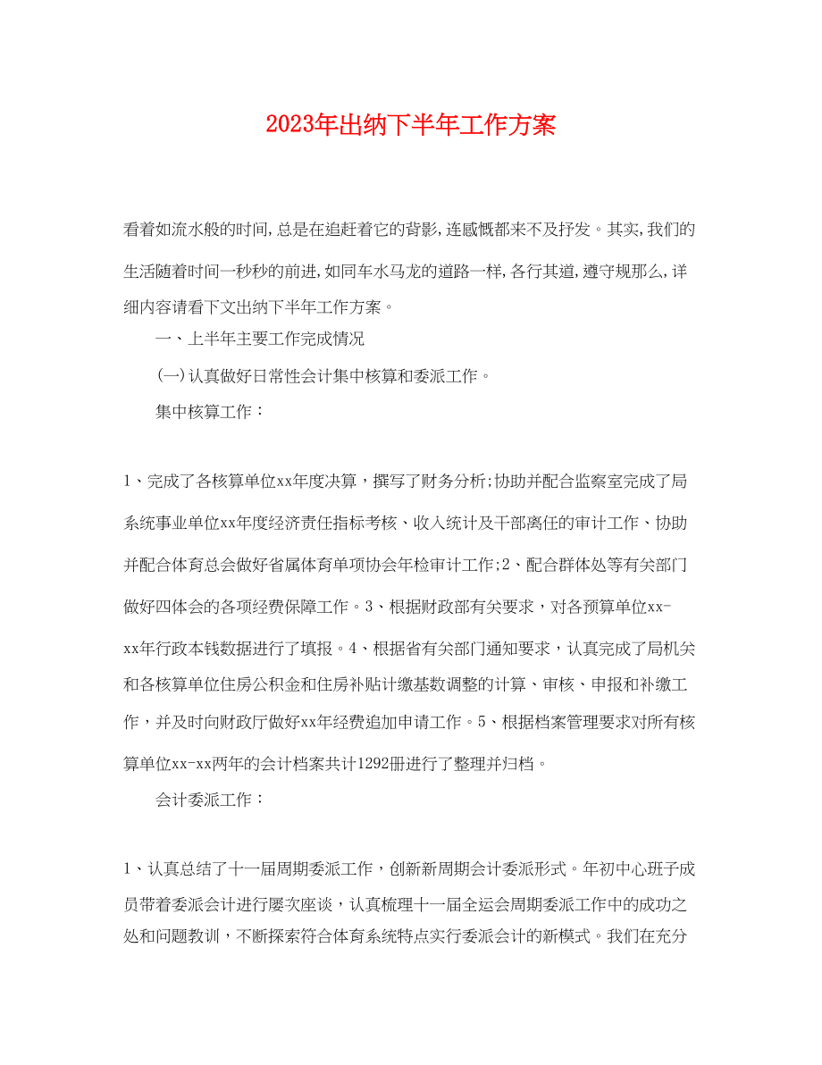 2023年出纳下半工作计划范文.docx_第1页