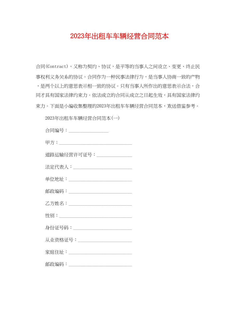 2023年出租车车辆经营合同范本.docx_第1页