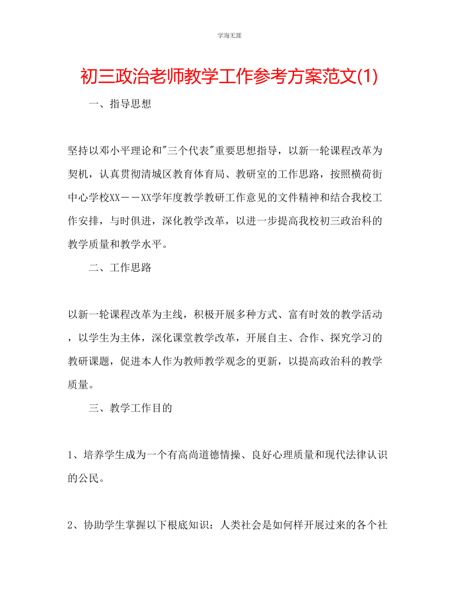 2023年初三政治老师教学工作计划1范文.docx_第1页