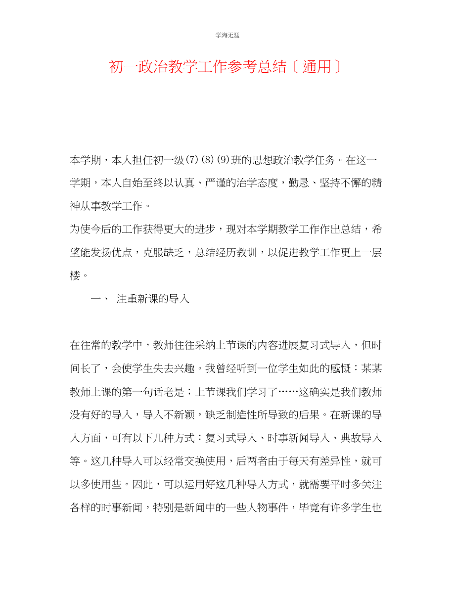 2023年初一政治教学工作总结2范文.docx_第1页