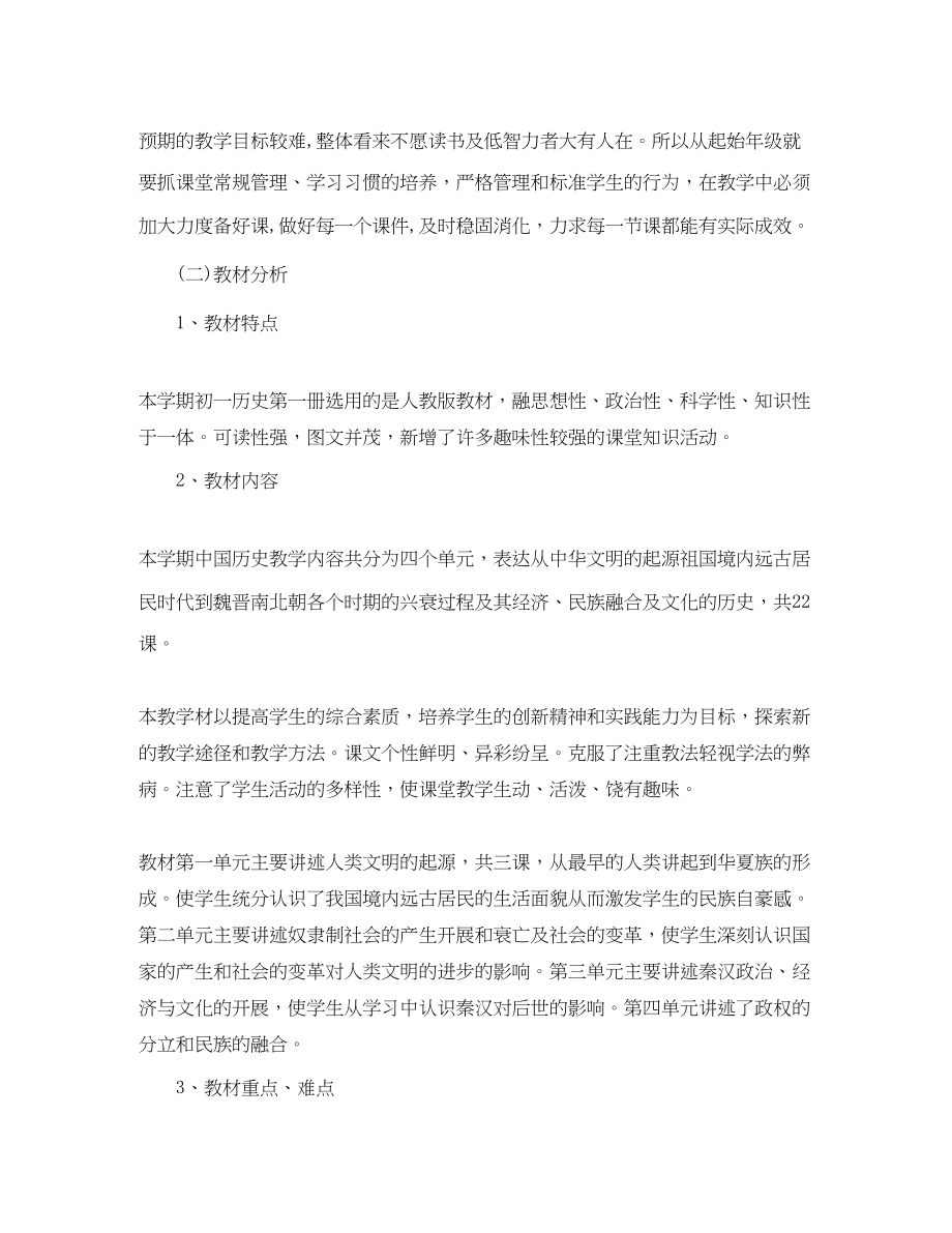 2023年初一历史老师的工作计划范文.docx_第2页