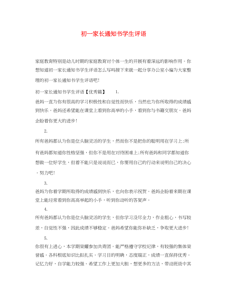 2023年初一家长通知书学生评语.docx_第1页