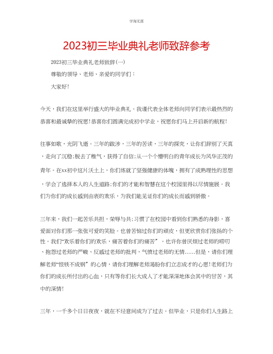 2023年初三毕业典礼老师致辞范文.docx_第1页