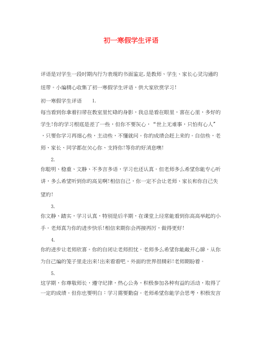 2023年初一寒假学生评语.docx_第1页