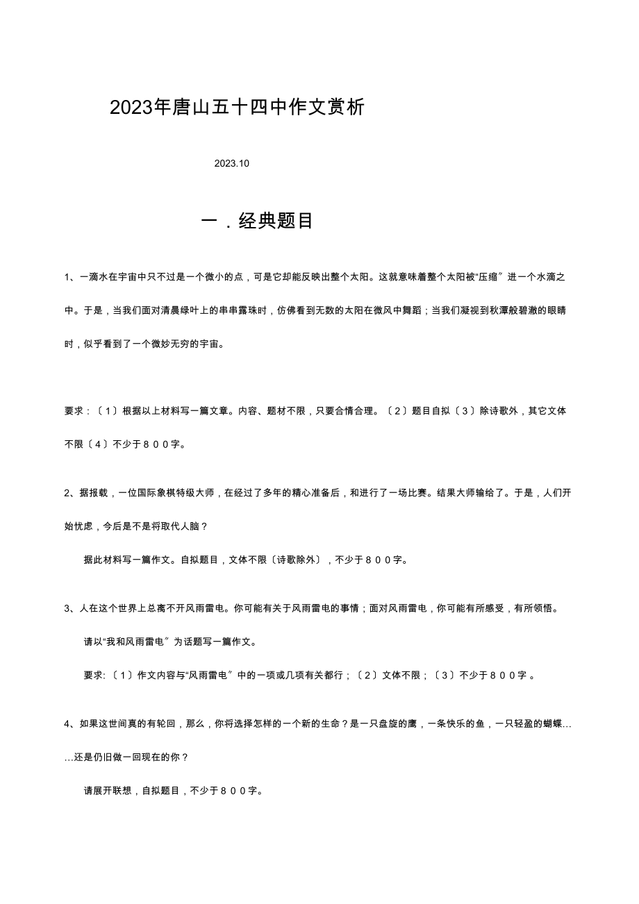 2023年唐山五十作文赏析初中语文.docx_第1页