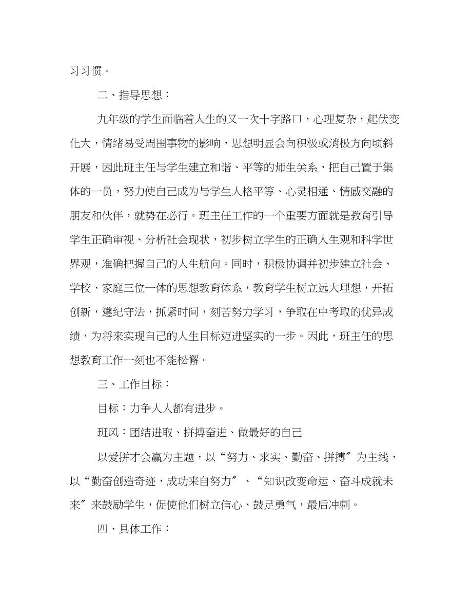 2023年初三班主任新学第一学期工作计划模板一览范文.docx_第2页