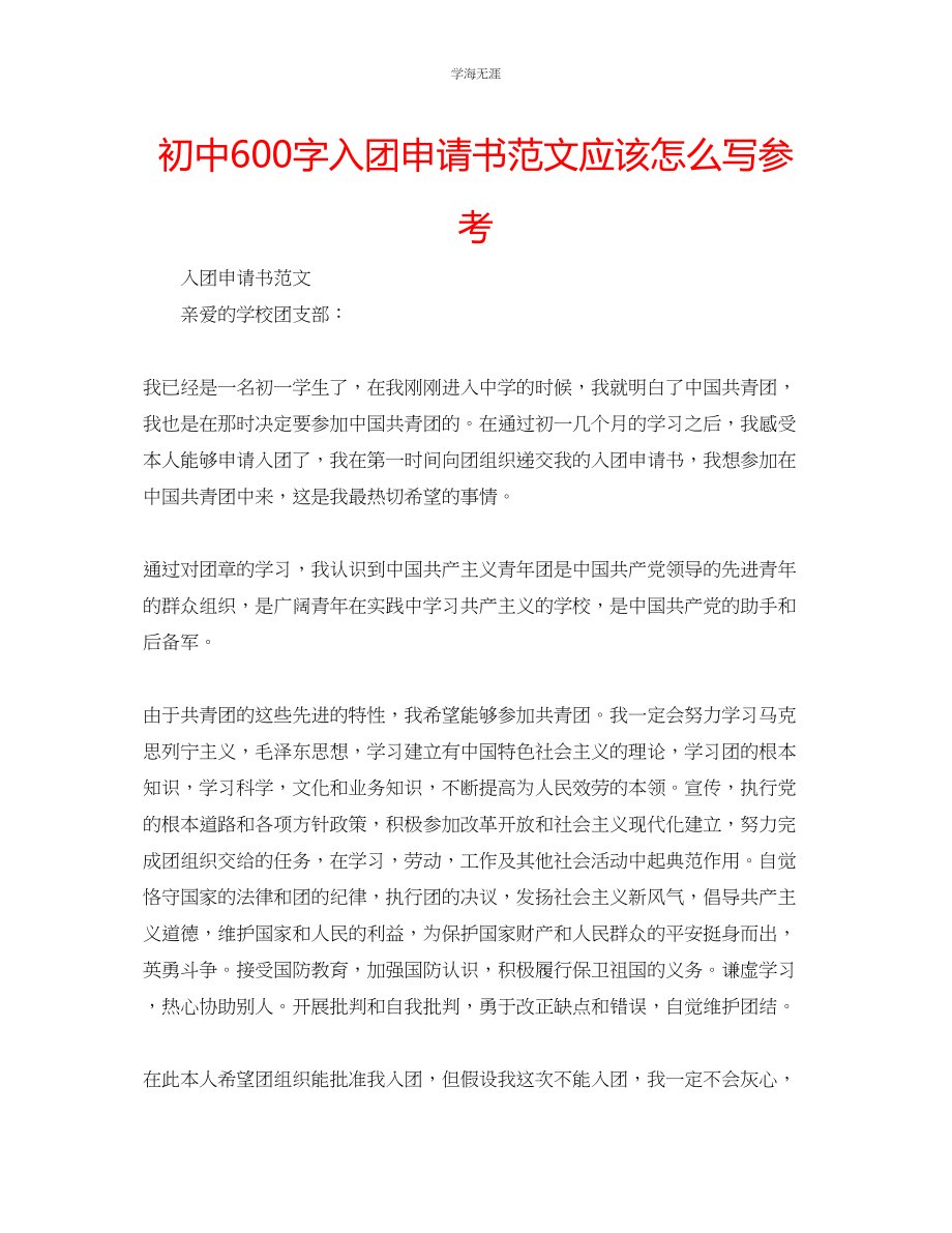 2023年初中600字入团申请书应该怎么写范文.docx_第1页