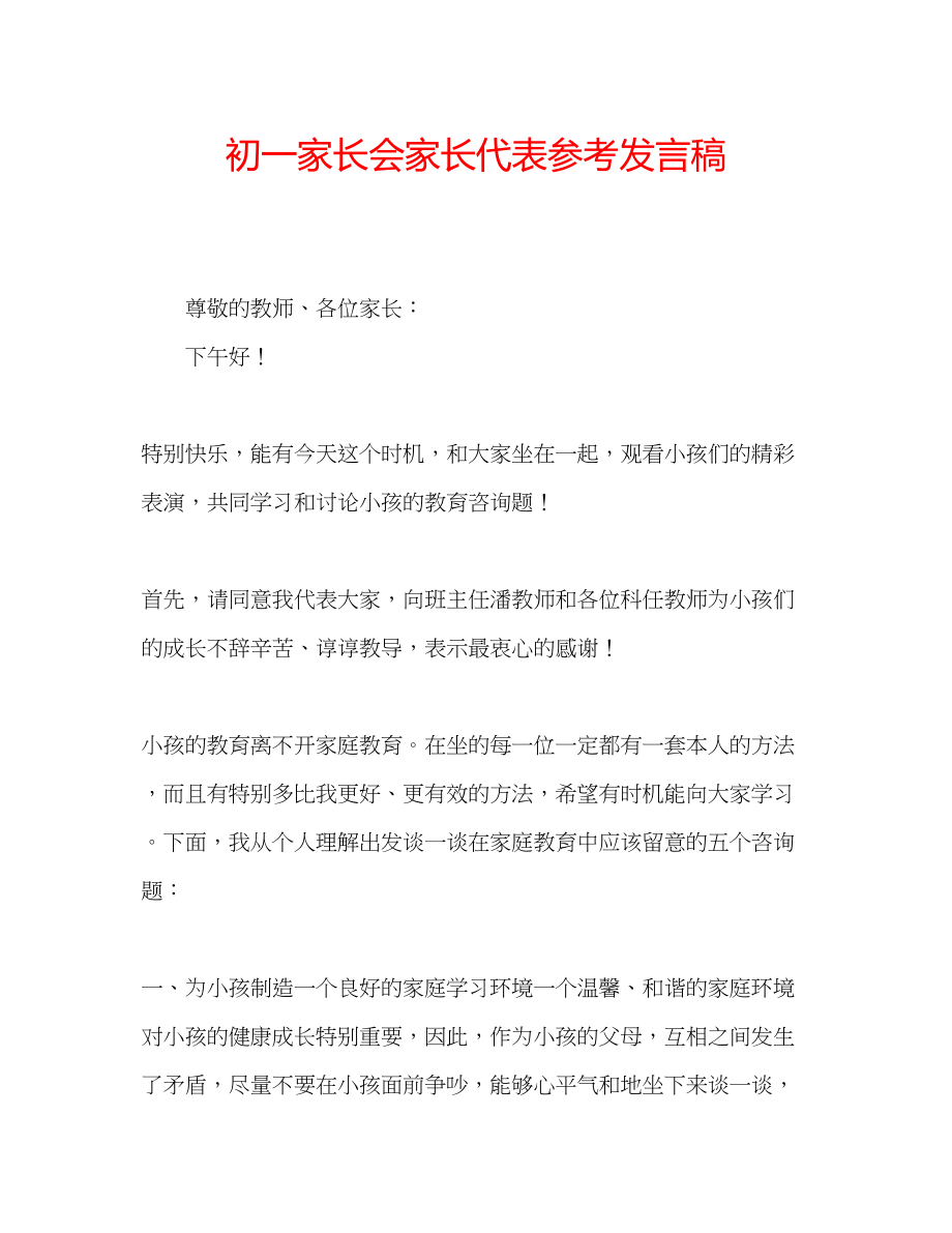 2023年初一家长会家长代表发言稿2.docx_第1页