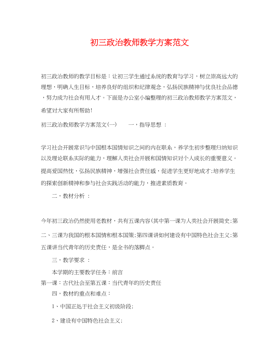 2023年初三政治教师教学计划范文.docx_第1页