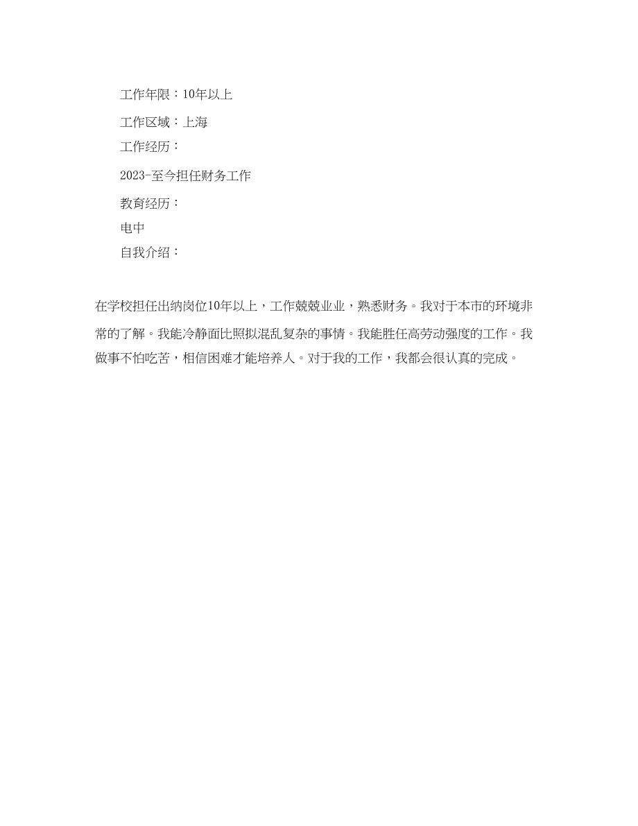 2023年出纳的求职简历范文2.docx_第2页