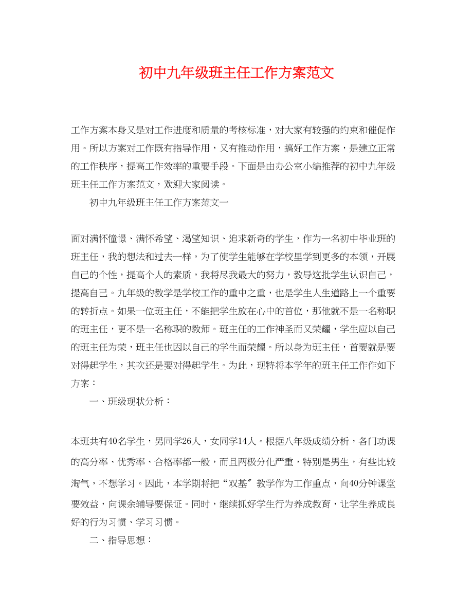 2023年初中九年级班主任工作计划2范文.docx_第1页