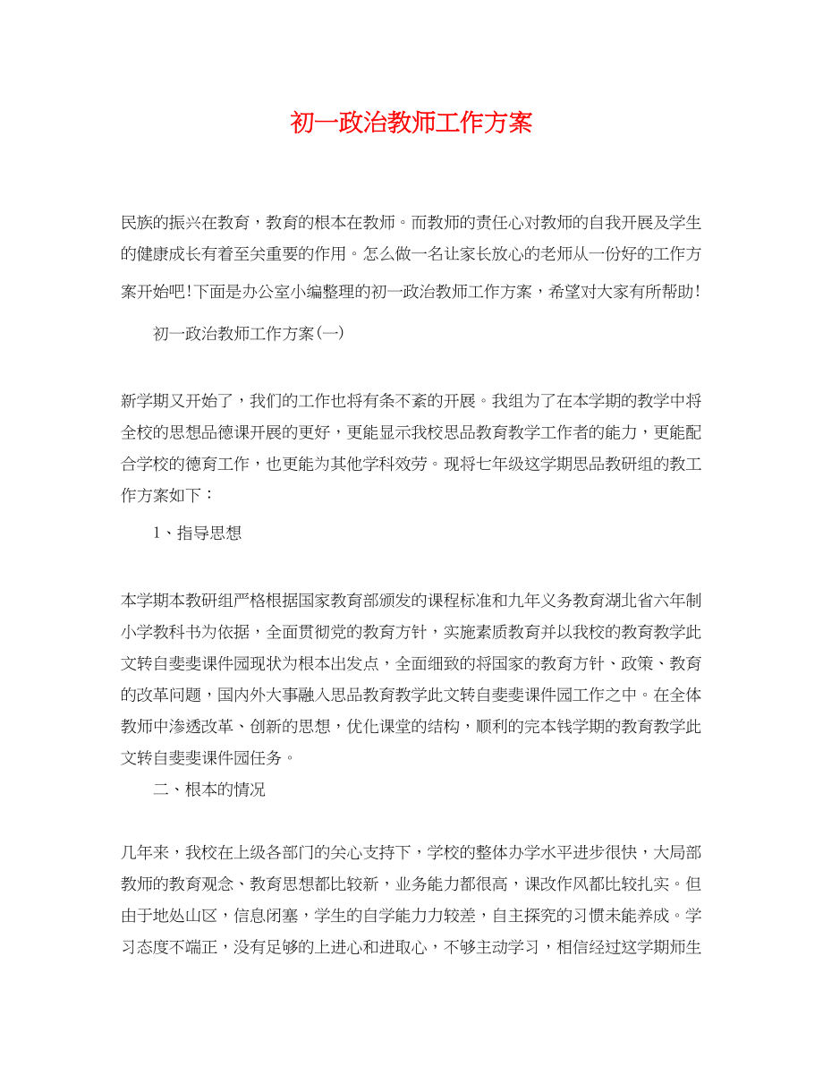 2023年初一政治教师工作计划2范文.docx_第1页