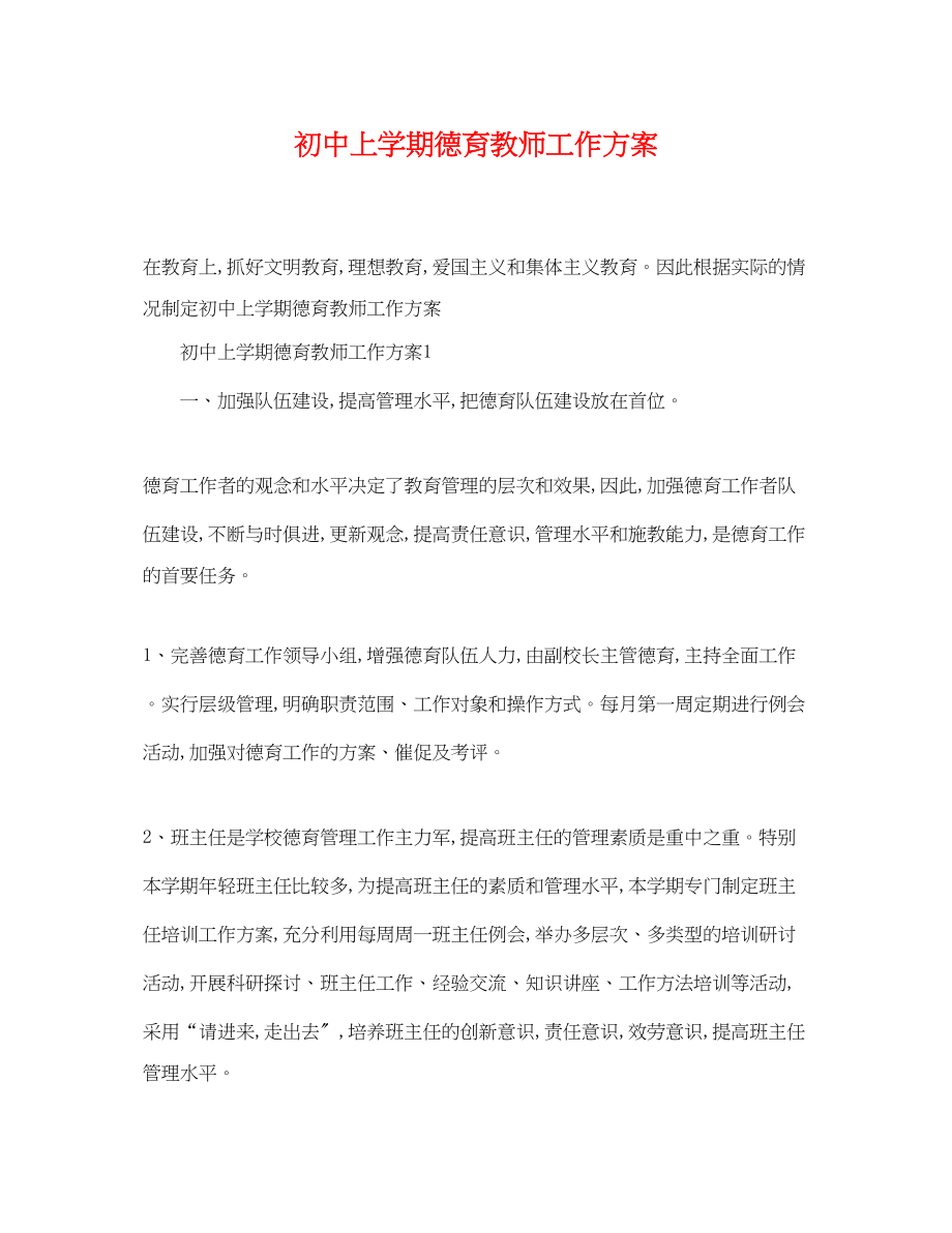 2023年初中上学期德育教师工作计划范文.docx_第1页